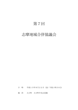 第7回 志摩地域合併協議会