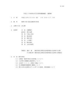 平成21年度第4回文化財保護審議会議事録（PDF：129KB）