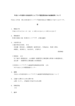 平成24年度第2回佐賀市エコプラザ運営委員会の会議結果について