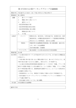 第17回旧入江邸活用ワーキンググループ会議摘録