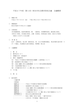 H27第1回社会教育委員会議概要