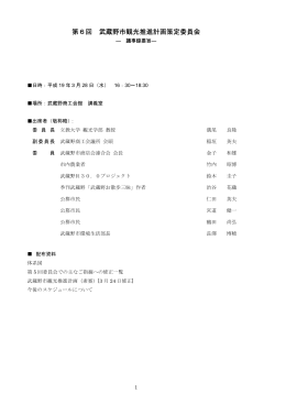 第6回 武蔵野市観光推進計画策定委員会