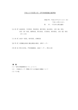 第3回一宮町地域審議会(平成26年2月12日 PDF:200KB)