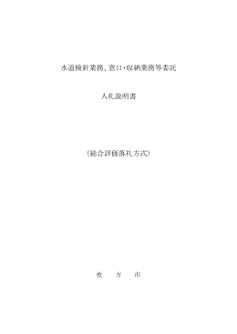 水道検針業務、窓口・収納業務等委託 入札説明書 （総合評価