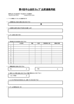 第4回中山会計カップ  出席連絡用紙