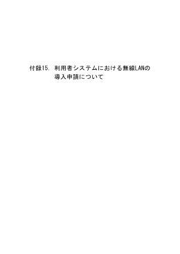 付録15．利用者システムにおける無線LANの 導入申請について