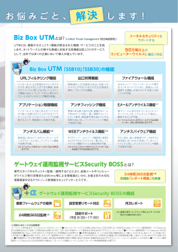 Biz Box UTM「SSB10」「SSB30」