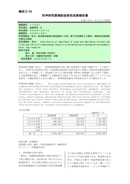 様式 C-19 科学研究費補助金研究成果報告書 科学研究費補助金研究