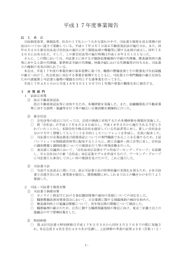 平成17年度事業報告