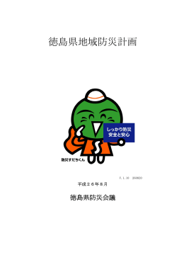 H26徳島県地域防災計画 本編(12.1MBytes)