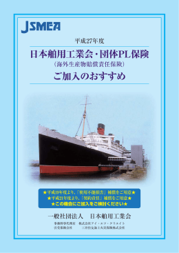 日本舶用工業会・団体PL保険 ご加入のおすすめ