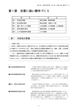 第1節 災害に強い都市づくり