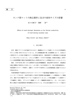 カンナ屑マットの熱伝導率に及ぼす原料サイズの影響
