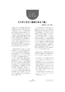ミリオンセラー絵本にみる「食」 - 一般社団法人 JA共済総合研究所
