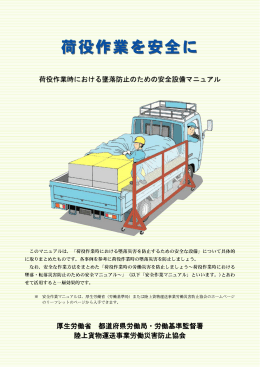 荷役安全設備マニュアル - 陸上貨物運送事業労働災害防止協会