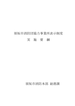 須坂市消防団協力事業所表示制度 実 施 要 綱 須坂市消防本部 総務課