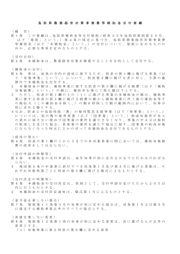鳥 取 県 農 業 経 営 対 策 事 業 費 等 補 助 金 交 付 要 綱 （ 趣