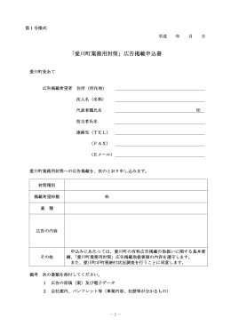 「愛川町業務用封筒」広告掲載申込書（PDF：59KB）
