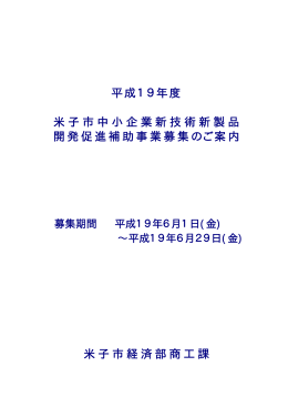 平成19年度 米子市中小企業新技術新製品 開発促進補助
