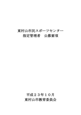 【参考】東村山市民スポーツセンター指定管理者公募要項