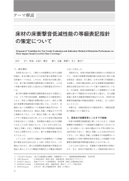 床材の床衝撃音低減性能の等級表記指針 の策定について