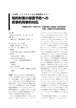 知的財産の侵害予防への 民事的刑事的対応