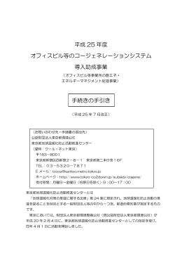 平成 25 年度 オフィスビル等のコージェネレーションシステム 導入助成
