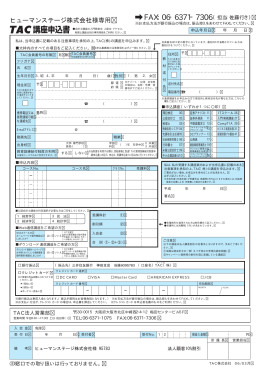 TAC用申込用紙