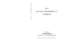2012年度 年次報告書 - 産学公連携によるグローカル人材の育成と地域