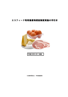 エコフィード利用畜産物認証制度実施の手引き【PDF】