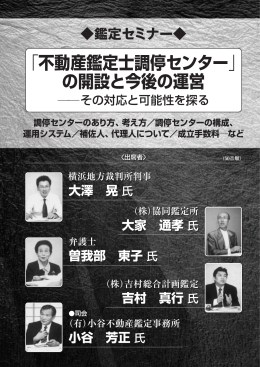 「不動産鑑定士調停センター」 の開設と今後の運営