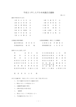 平成21年しもすわ未来議会会議録