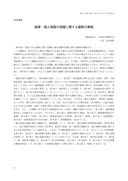 倫理・個人情報の保護に関する細則の解説