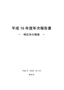 平成16年度年次報告書（PDF：4705KB）