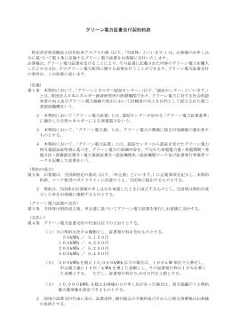グリーン電力証書交付契約約款