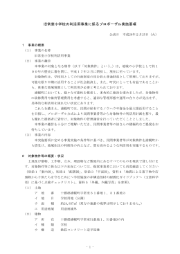 旧常室小学校の利活用事業に係るプロポーザル実施要項