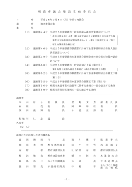 朝 霞 市 議 会 建 設 常 任 委 員 会