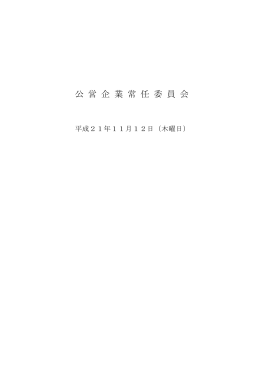 公 営 企 業 常 任 委 員 会