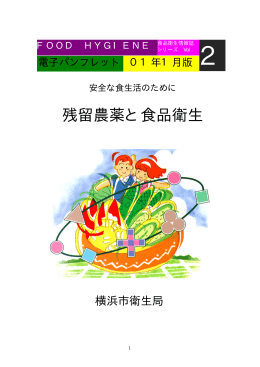 残留農薬と食品衛生【`01年1月版】(662KB