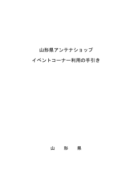 山形県アンテナショップ イベントコーナー利用の手引き