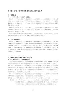 第3部 アライグマの防除技術と取り組みの現状