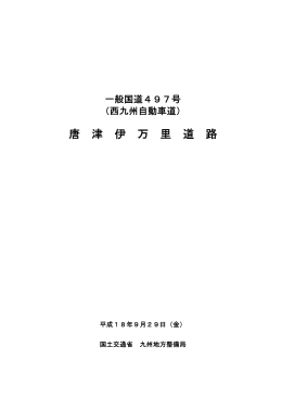 一般国道497号 唐津伊万里道路