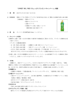 「JR-WEST RAIL PASS でちょっぴりプレゼントキャンペーン」概要