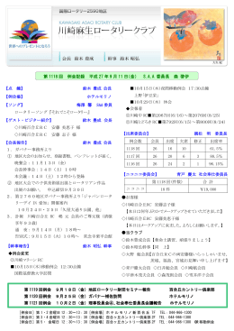 第 1118 回 例会記録 平成 27 年 9 月 11 日（金） S.A.A 委員長 森 啓伊