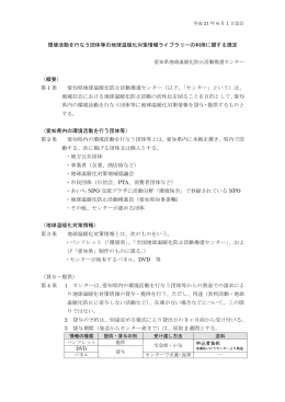 環境活動を行なう団体等の地球温暖化対策情報ライブラリーの利用