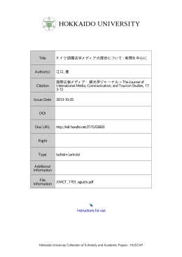 ドイツ語圏活字メディアの歴史について: 新聞を中心に