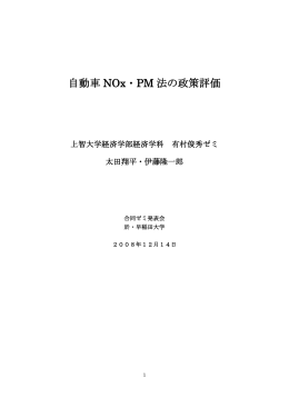 自動車 NOx・PM 法の政策評価