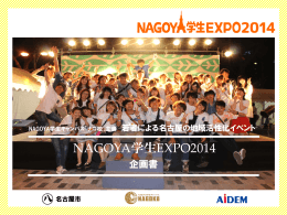 NAGOYA学生EXPO2014企画書