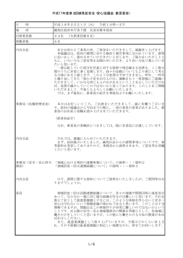 平成17年度第2回練馬区安全・安心協議会（発言要旨） 1／8