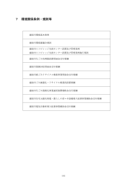 7 環境関係条例・規則等